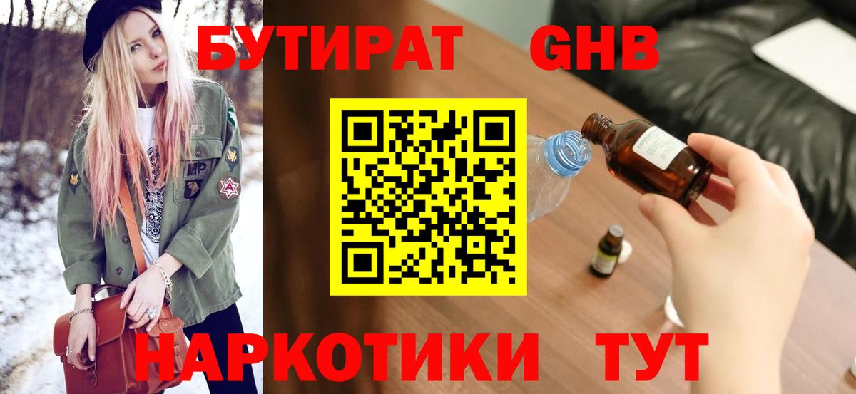 Советск  БУТИРАТ BDO 33%  Вход с VPN 