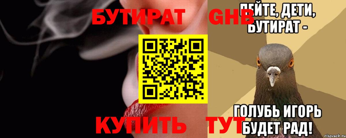 БУТИРАТ GHB Советск