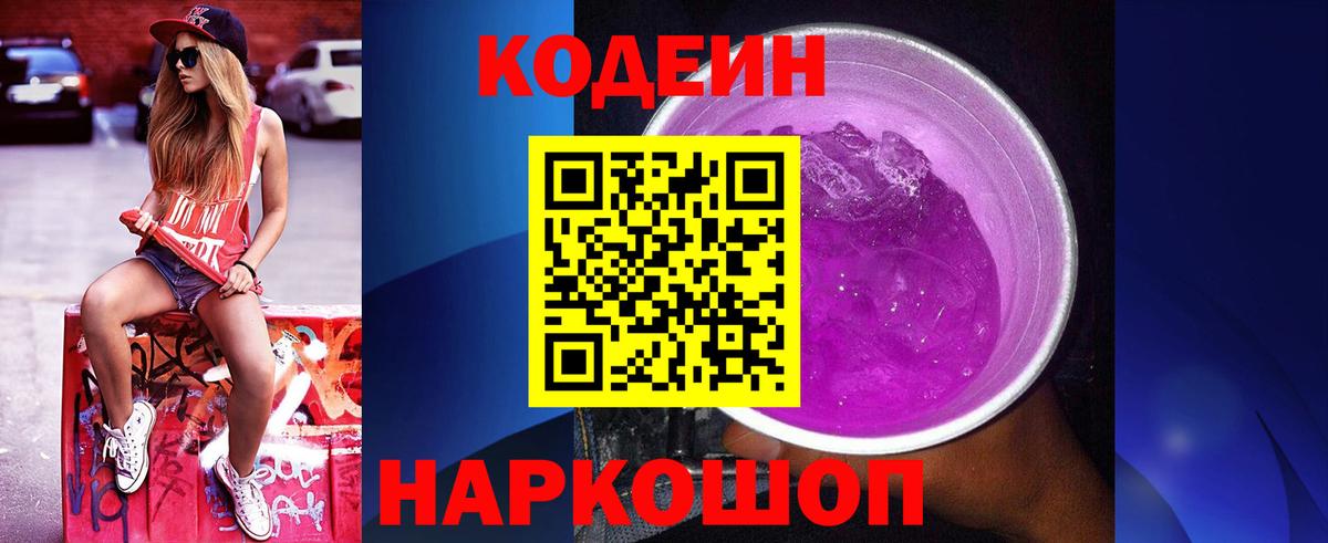 Codein Purple Drank  Кодеиновый сироп Lean Purple Drank  Советск  Вход с VPN 