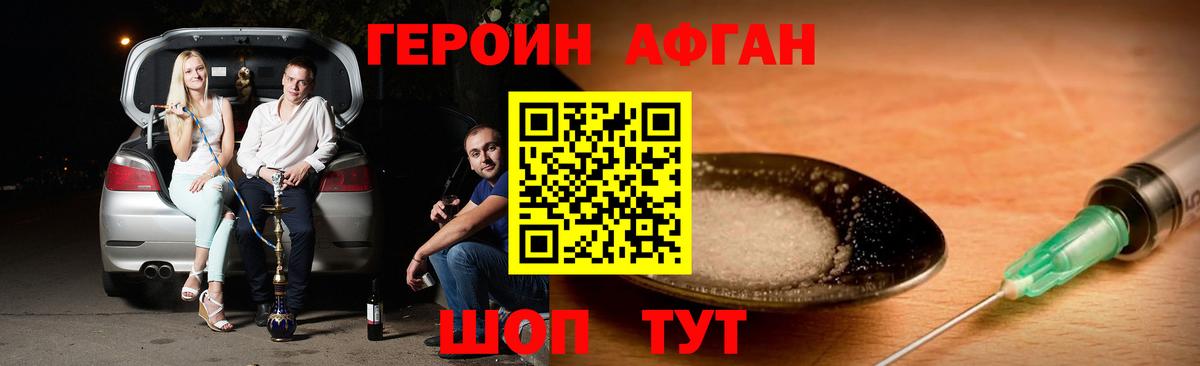 ГЕРОИН афганец Советск